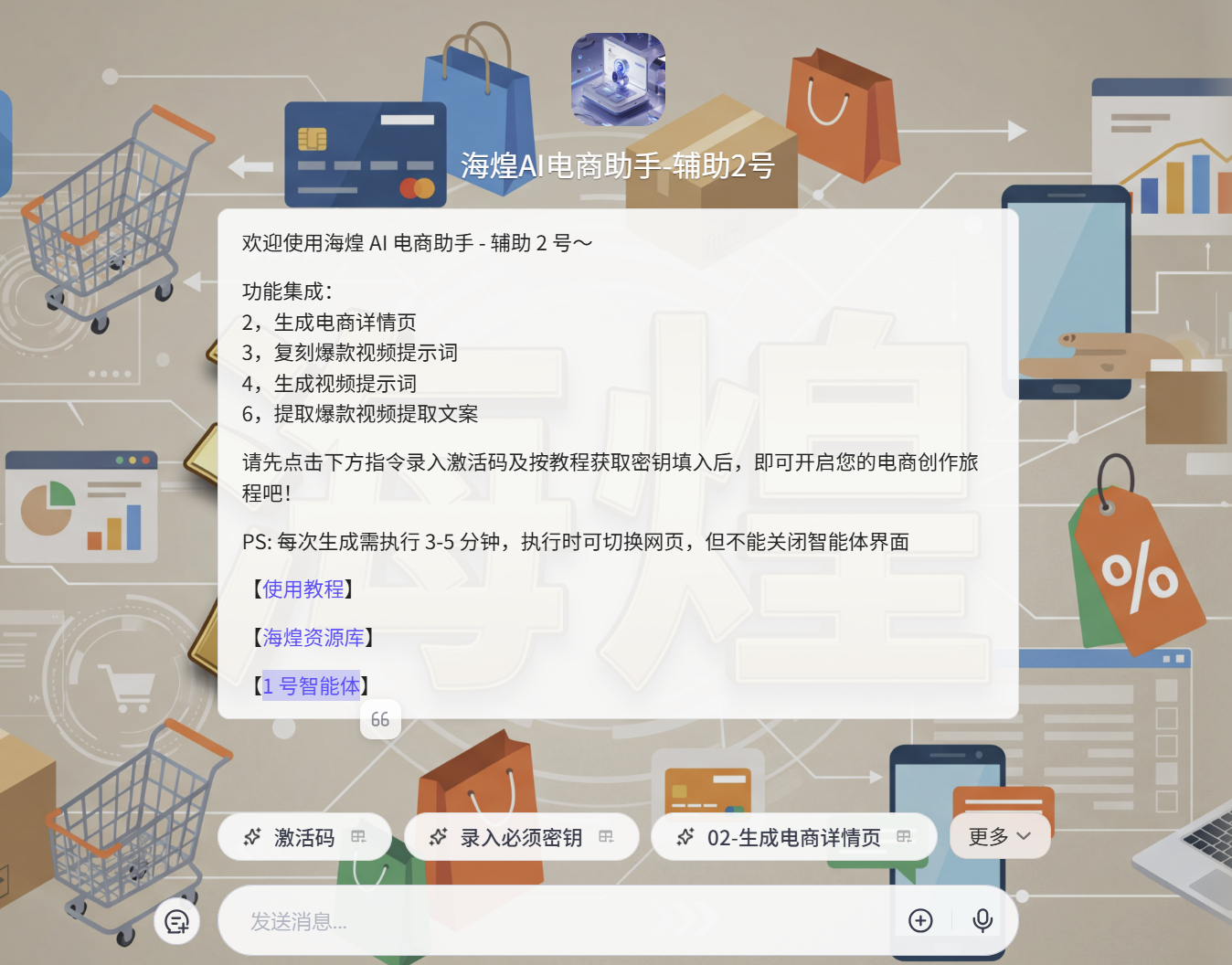 海煌AI电商智能助手