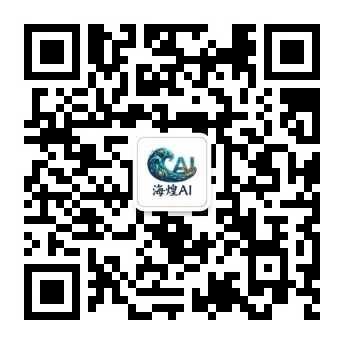 关注公众号-海煌AI