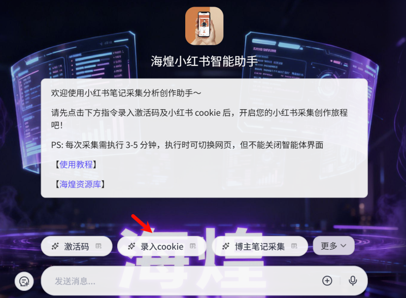 海煌小红书笔记采集分析创作助手使用指南