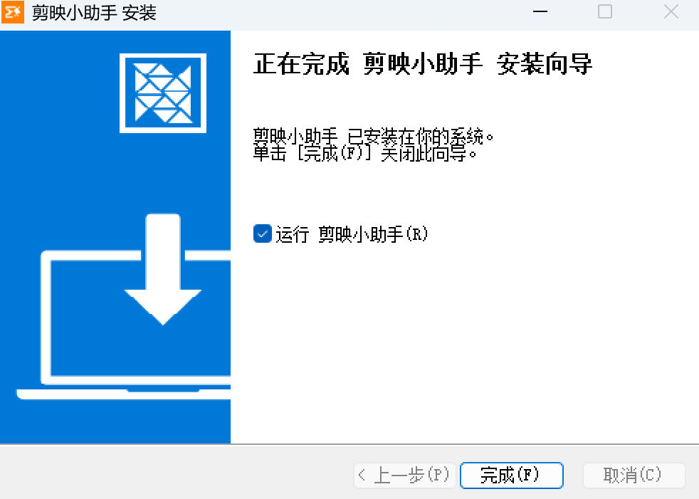 图片[5]-剪映小助手-速创版下载安装教程-海煌AI