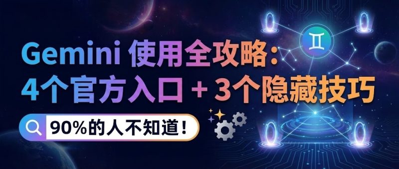 04丨建议收藏！Google Gemini 全渠道使用指南，从小白到大神看这一篇就够了-海煌AI
