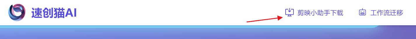 图片[1]-剪映小助手-速创版下载安装教程-海煌AI