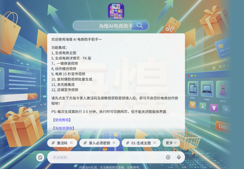 海煌AI电商智能助手-海煌AI