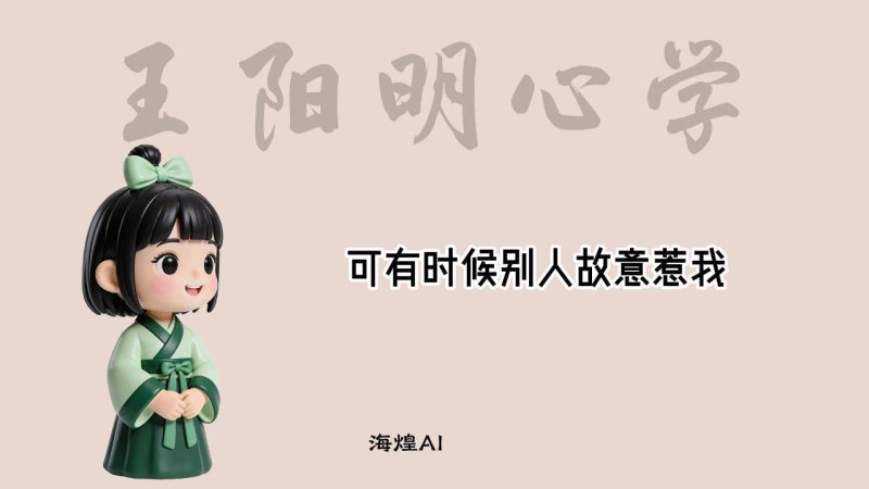 项目117：视频丨王阳明心理学 工作流-海煌AI